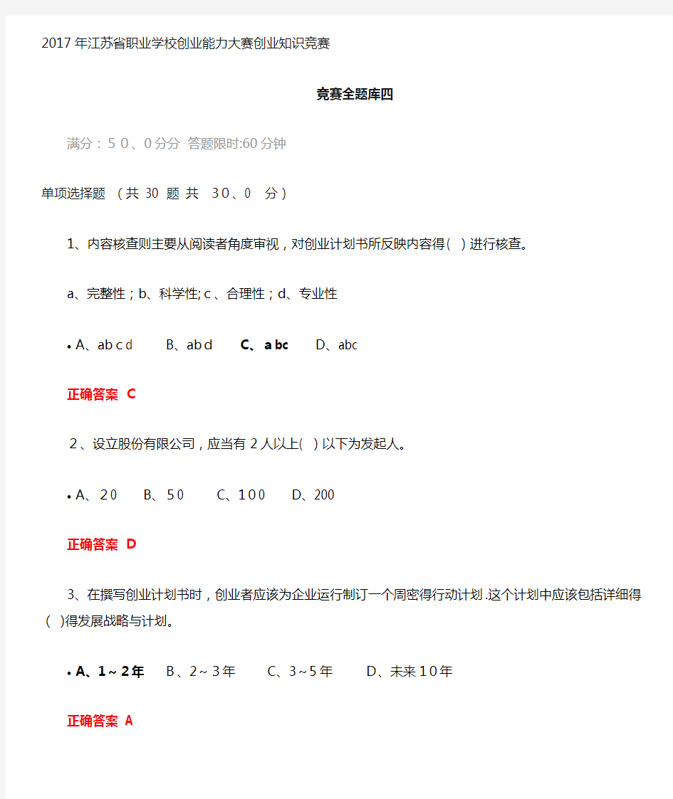 创业知识竞赛全题库四