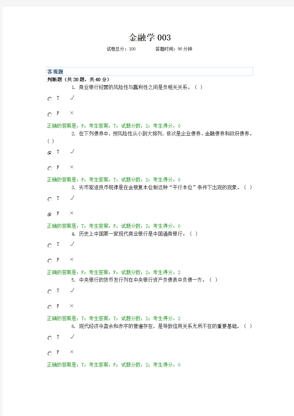 金融学 电大考试题库答案