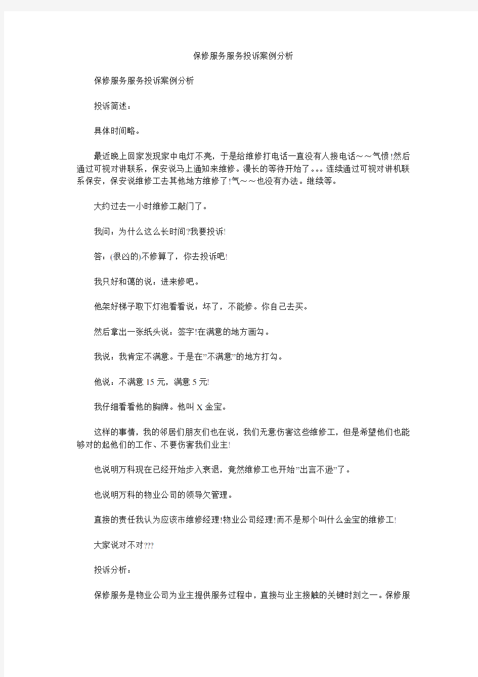 保修服务服务投诉案例分析