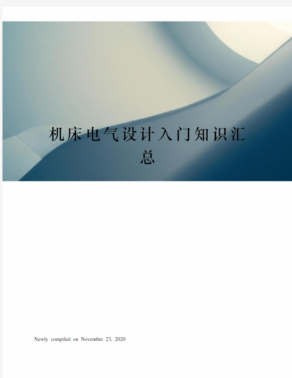 机床电气设计入门知识汇总