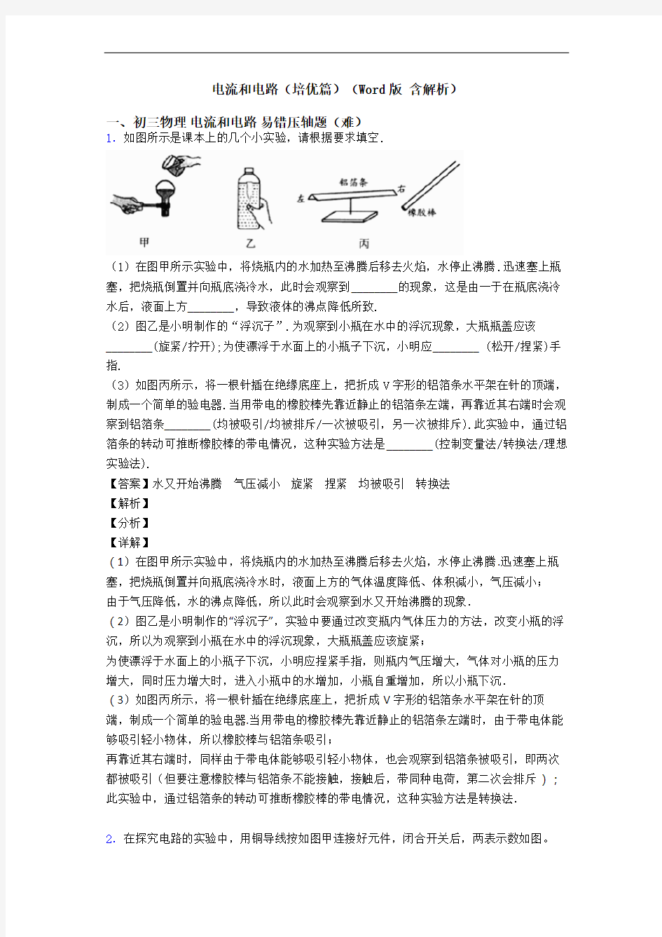 电流和电路(培优篇)(Word版 含解析)