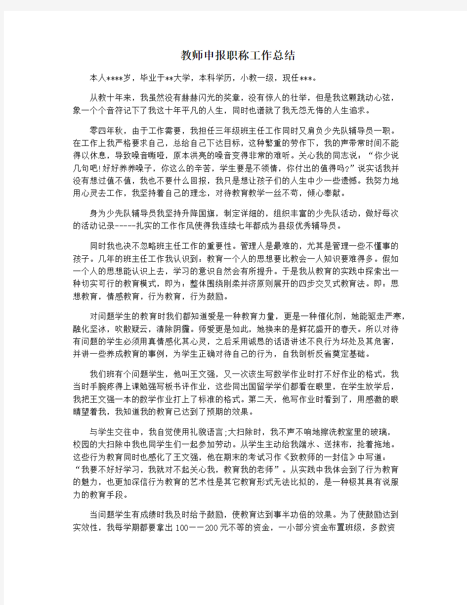 教师申报职称工作总结