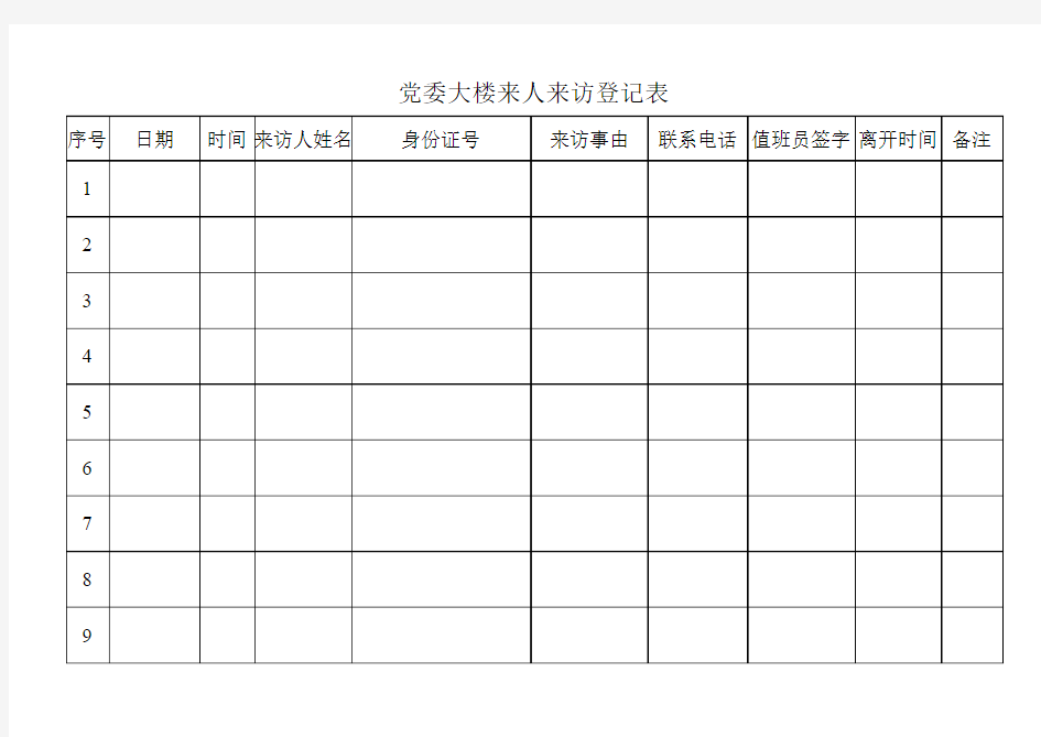 来访人员登记表标准模板