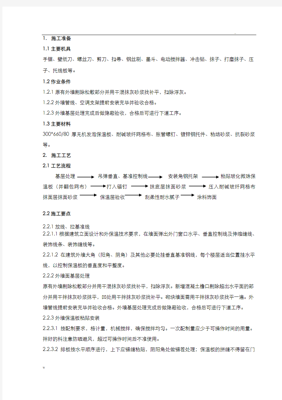 水泥发泡保温板技术交底大全