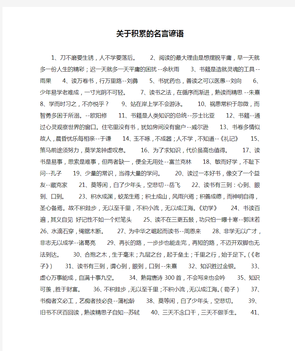 关于积累的名言谚语