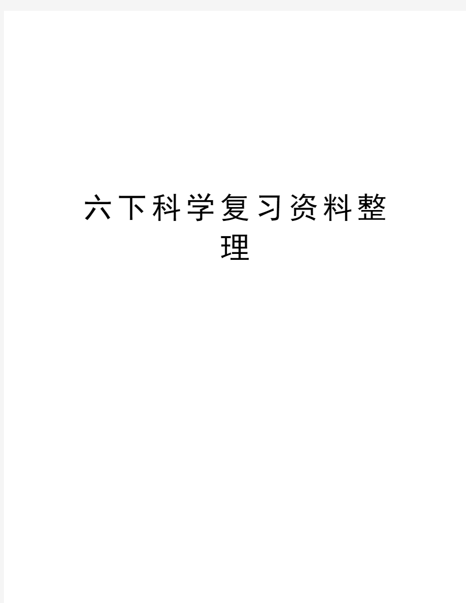 六下科学复习资料整理教学内容