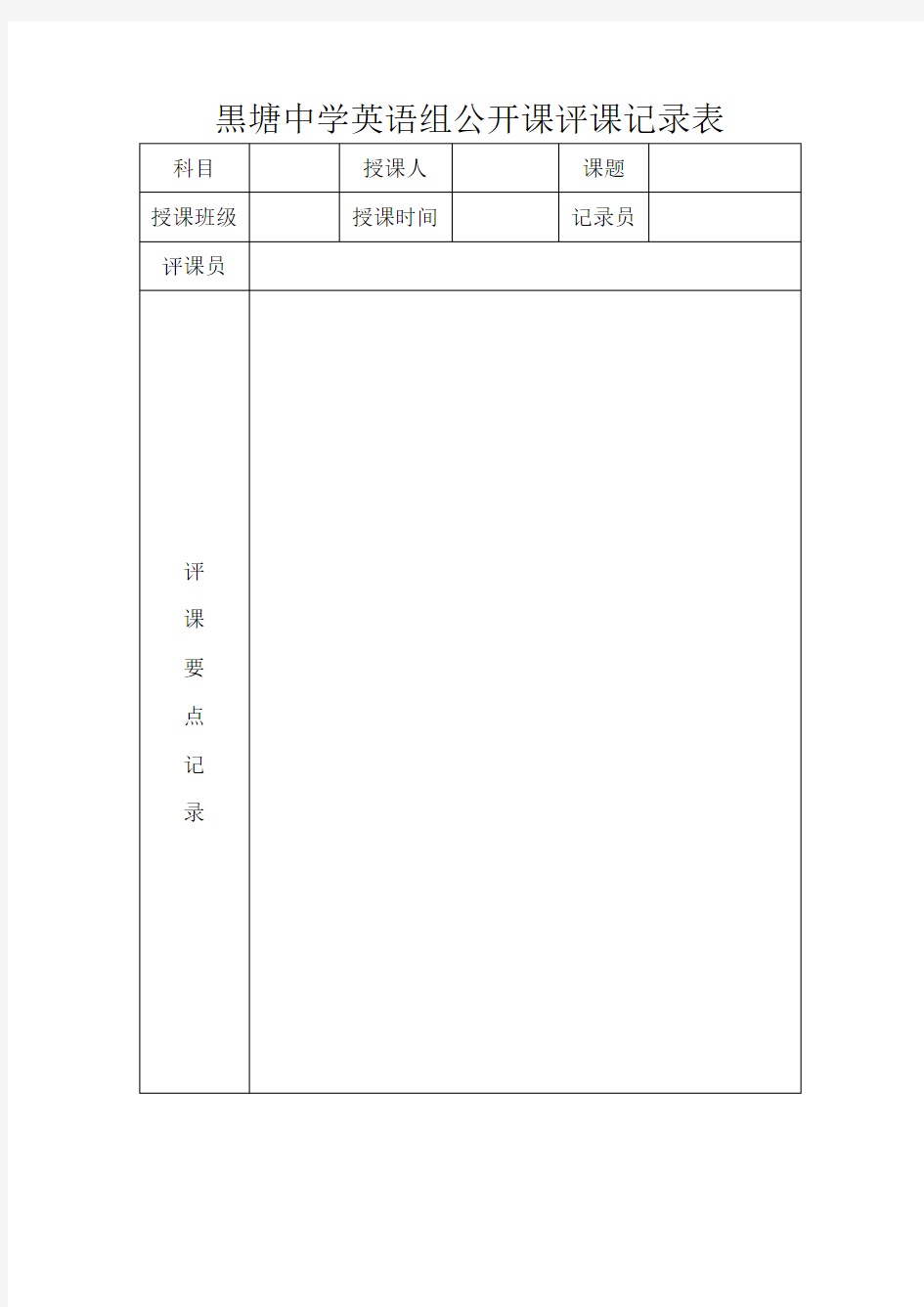 英语公开课评课记录表