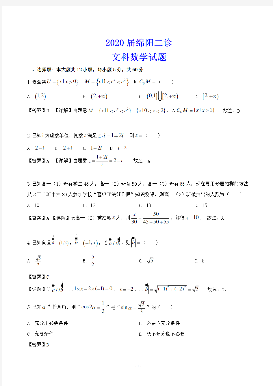 2020届绵阳二诊 文科数学试题(解析版)