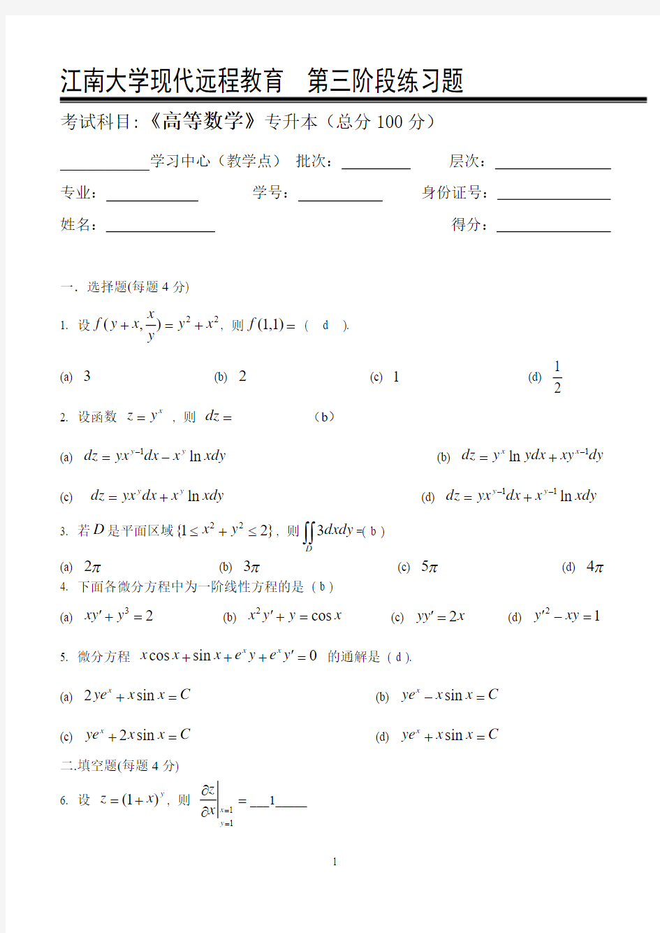 江南大学远程网路教育高等数学II(本科类)_第三阶段练习