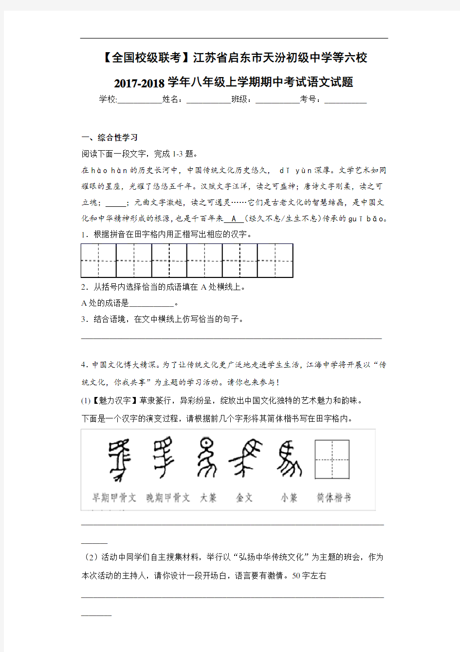 江苏省启东市天汾初级中学等六校2017-2018学年八年级上学期期中考试语文试题