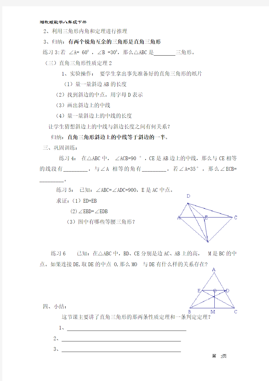 八年级数学下册直角三角形教案(新湘教版)(DOC)