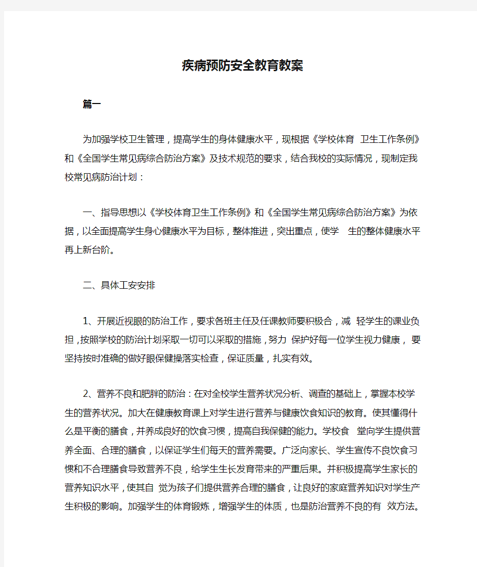 疾病预防安全教育教案