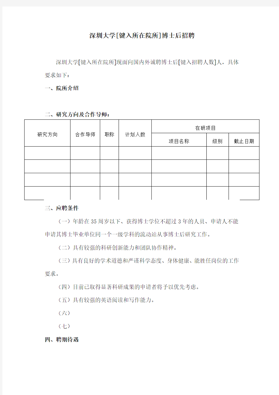 深圳大学学院招聘博士后简章