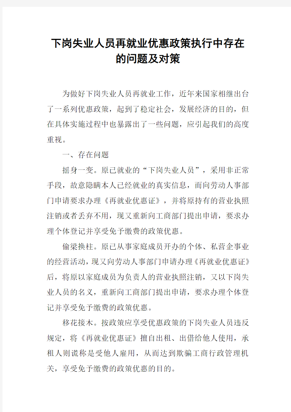 下岗失业人员再就业优惠政策执行中存在的问题及对策