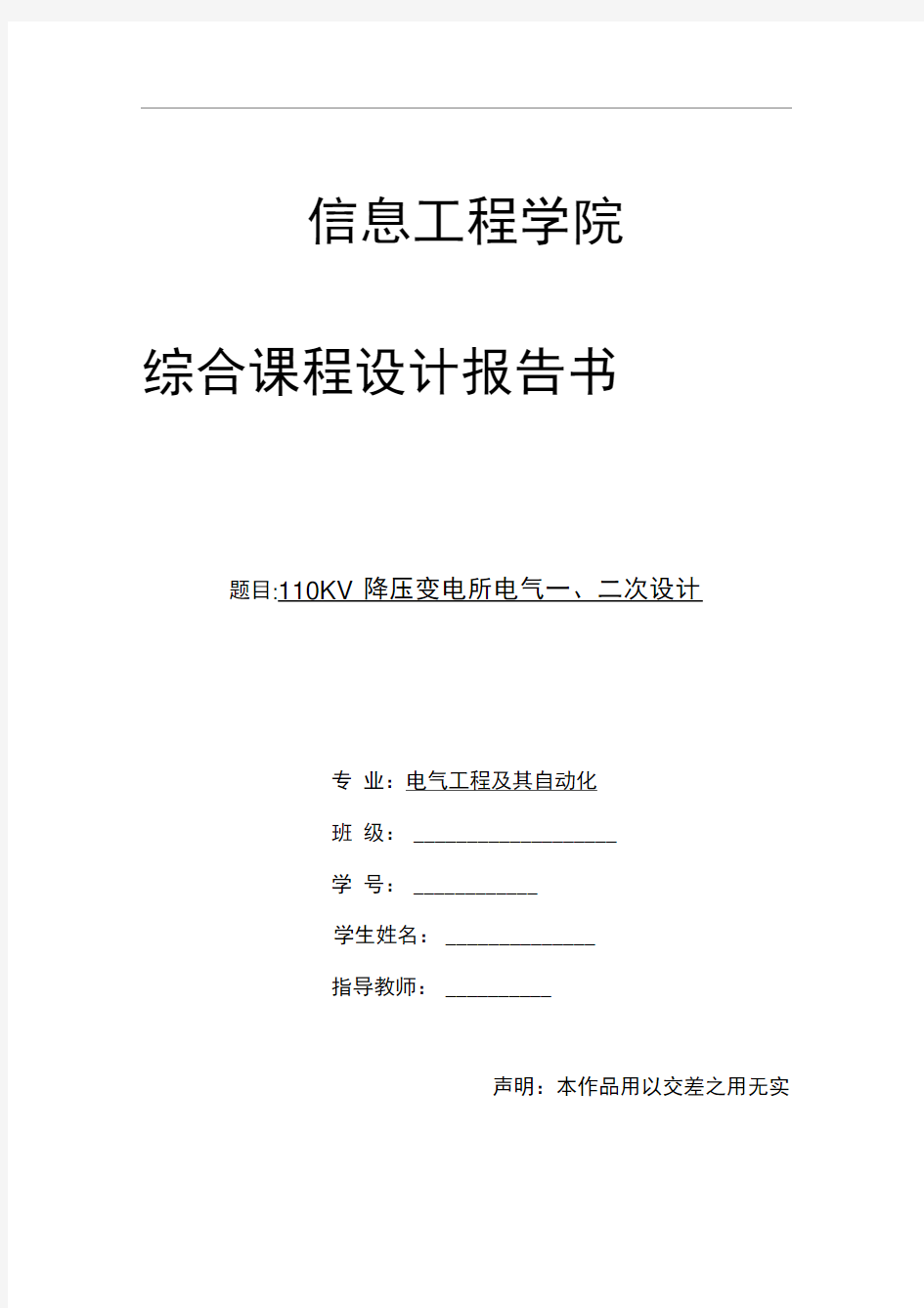 110KV降压变电所电气一二次课程设计报告