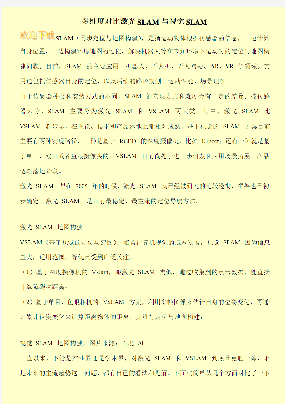 多维度对比激光SLAM与视觉SLAM