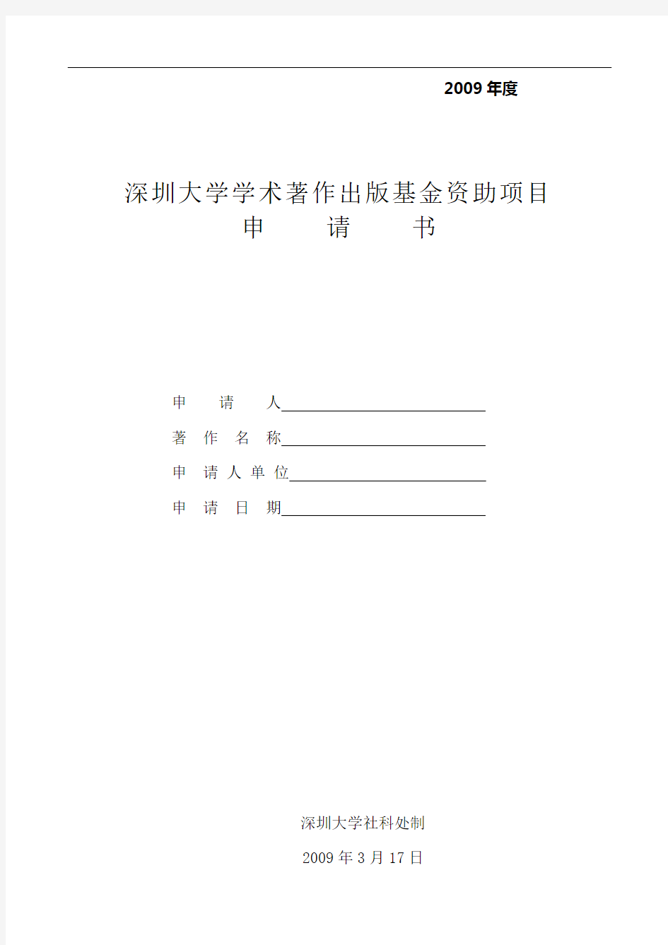深圳大学学术著作出版基金资助项目申请书