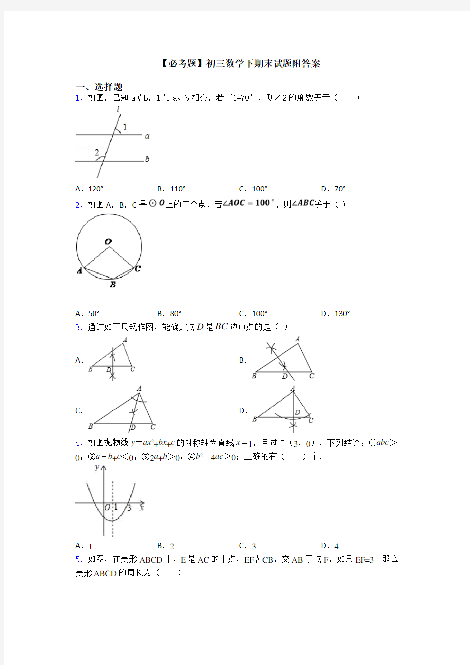 【必考题】初三数学下期末试题附答案