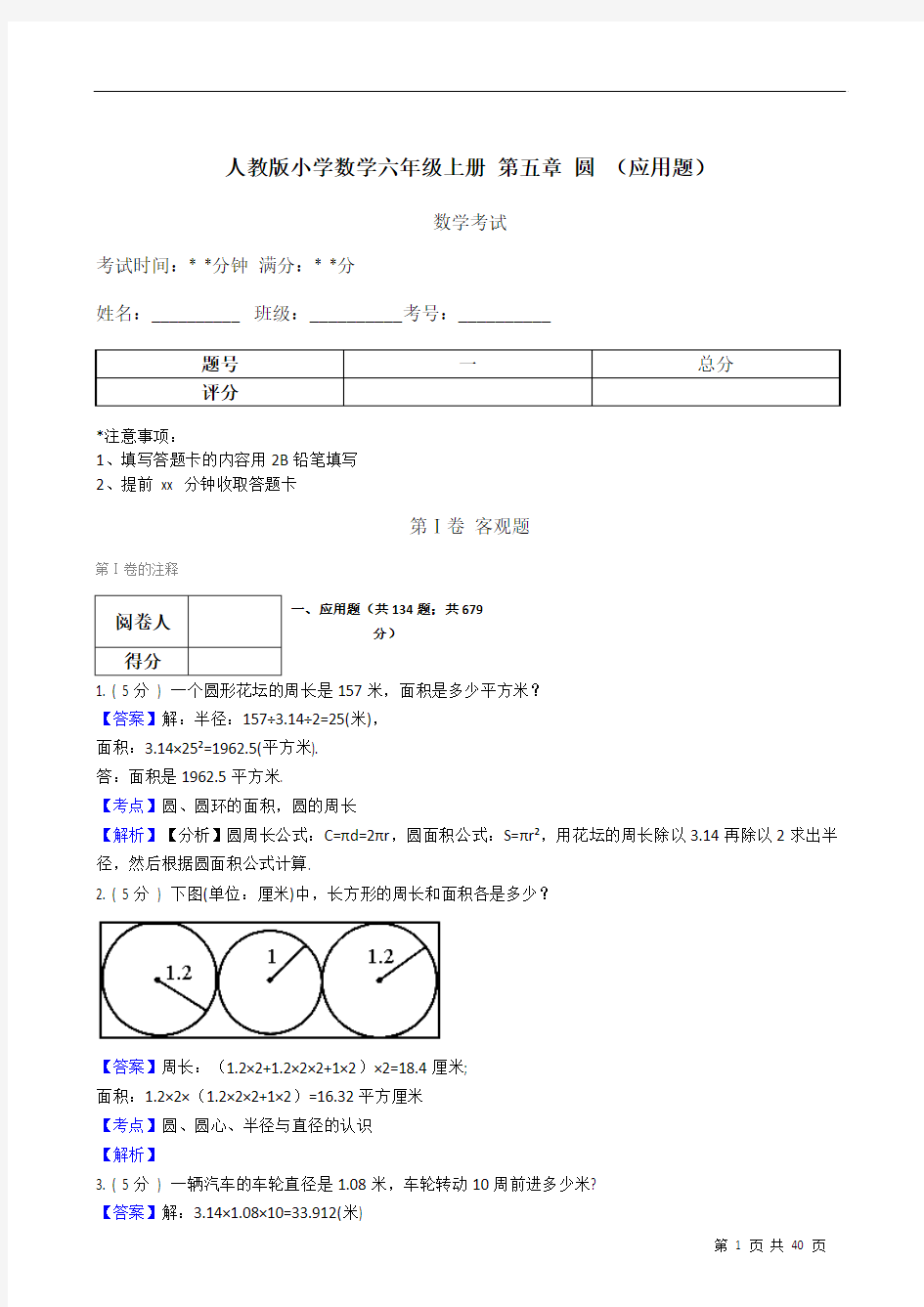 人教版小学数学六年级上册+第五章+圆+(应用题) (教师用卷)