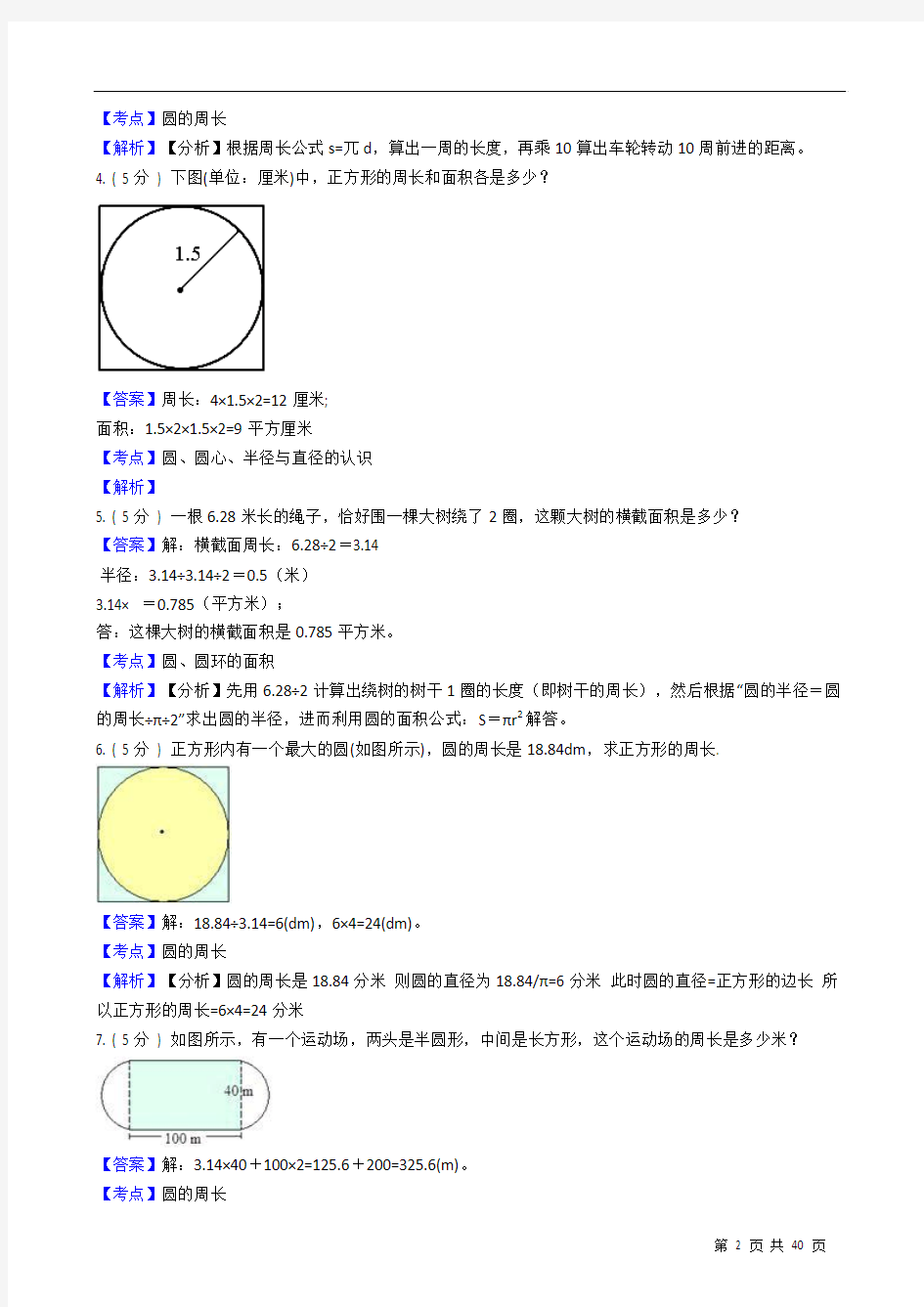 人教版小学数学六年级上册+第五章+圆+(应用题) (教师用卷)