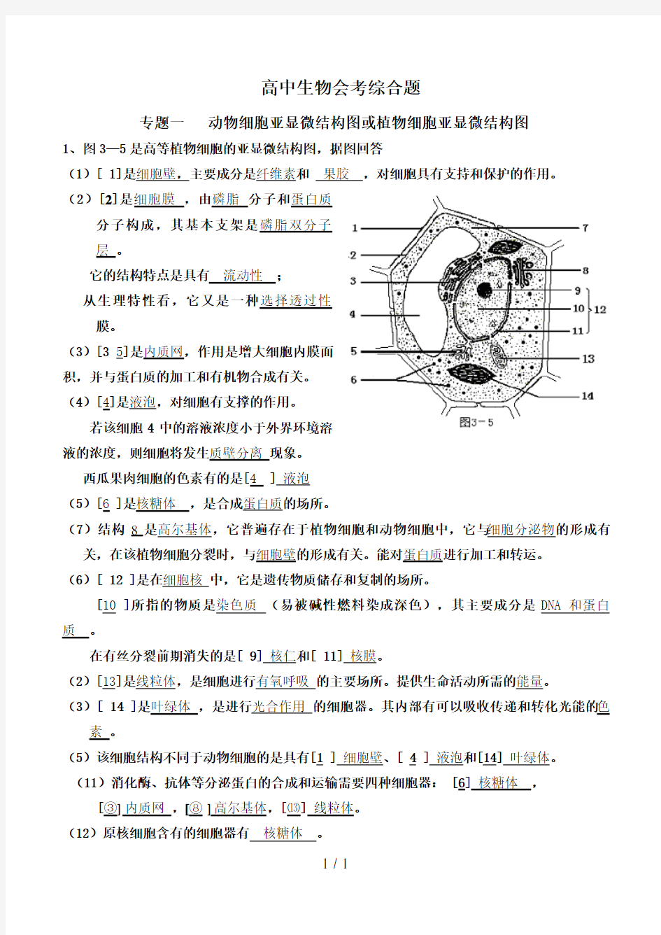 高中生物必考会考综合题-答案总结