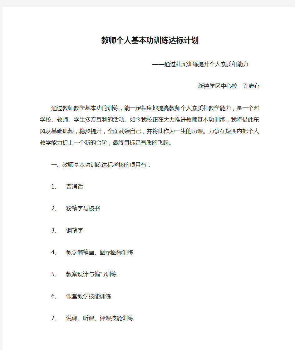 教师个人基本功训练达标计划