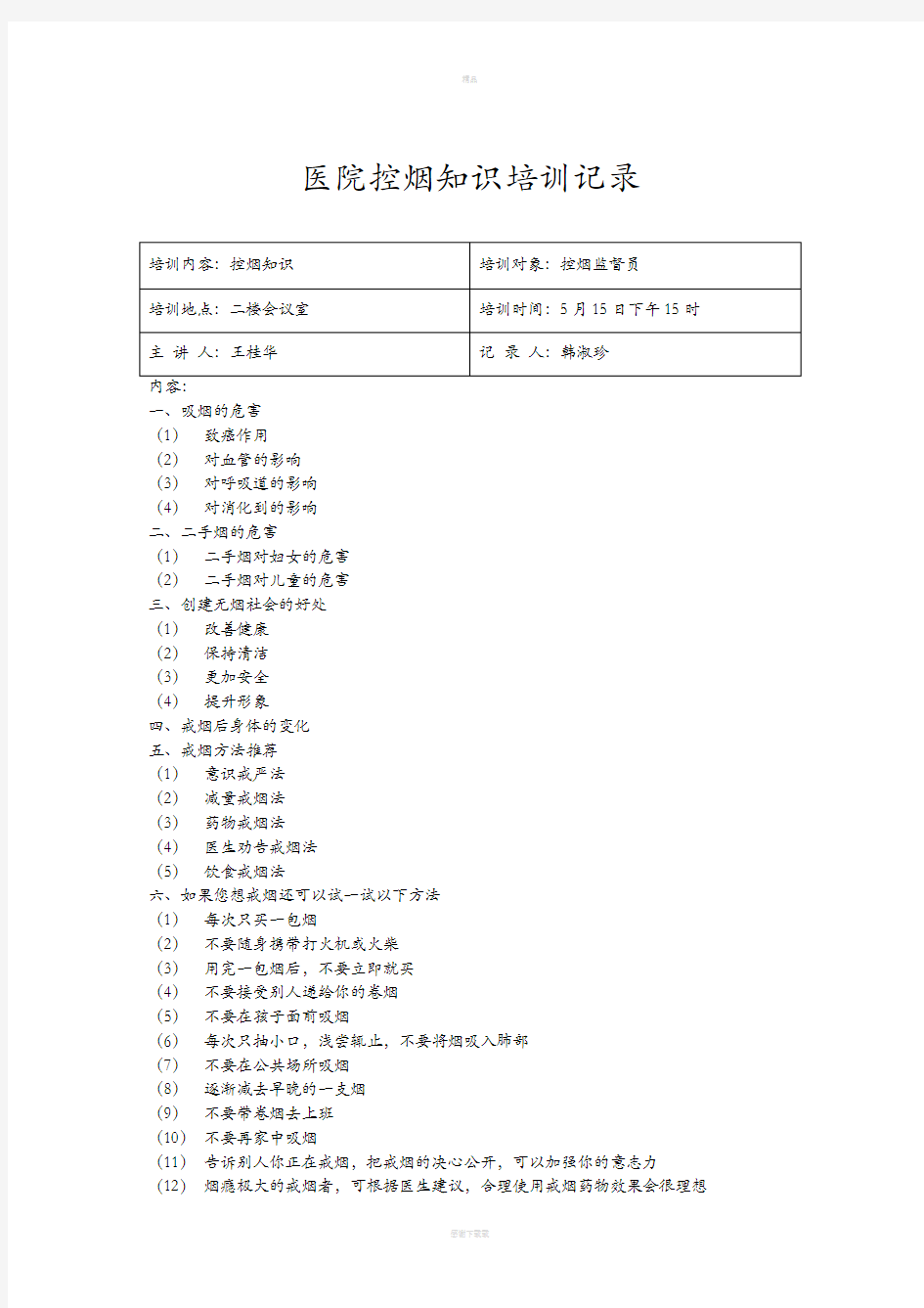 医院控烟知识培训记录