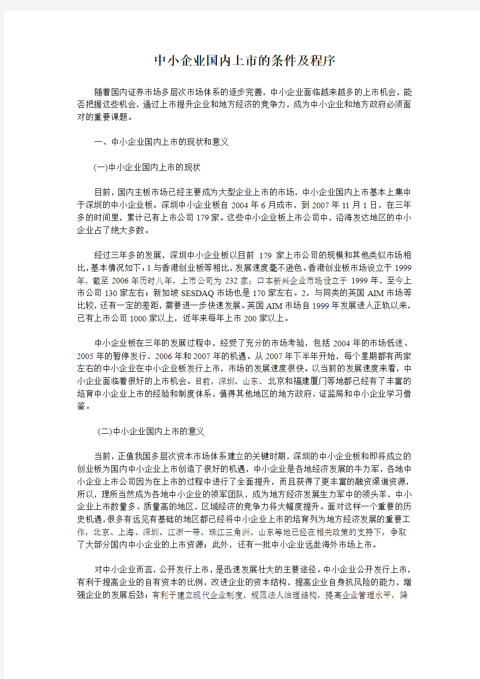 中小企业国内上市的条件及程序