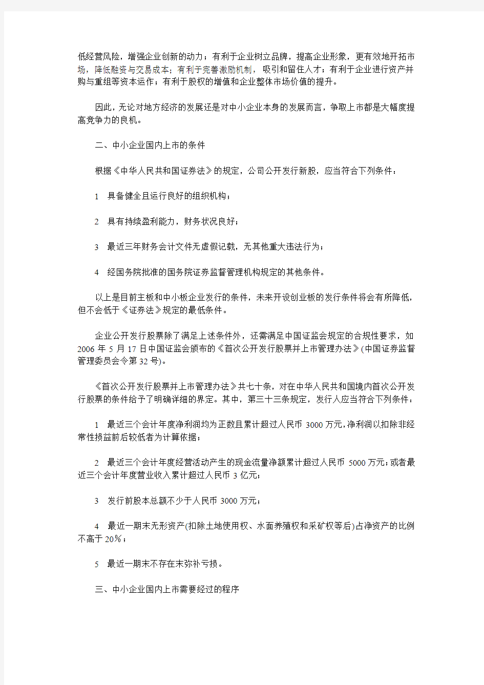 中小企业国内上市的条件及程序