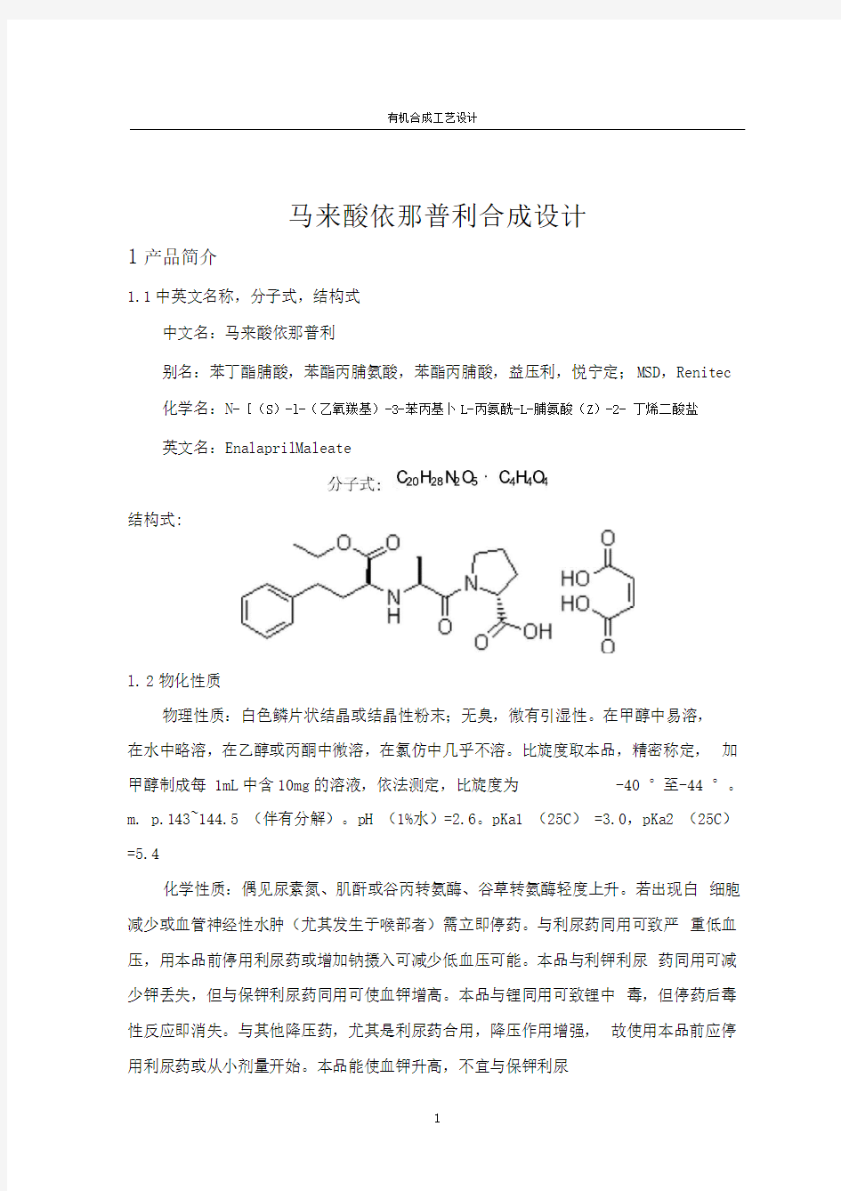 马来酸依那普利合成工艺设计