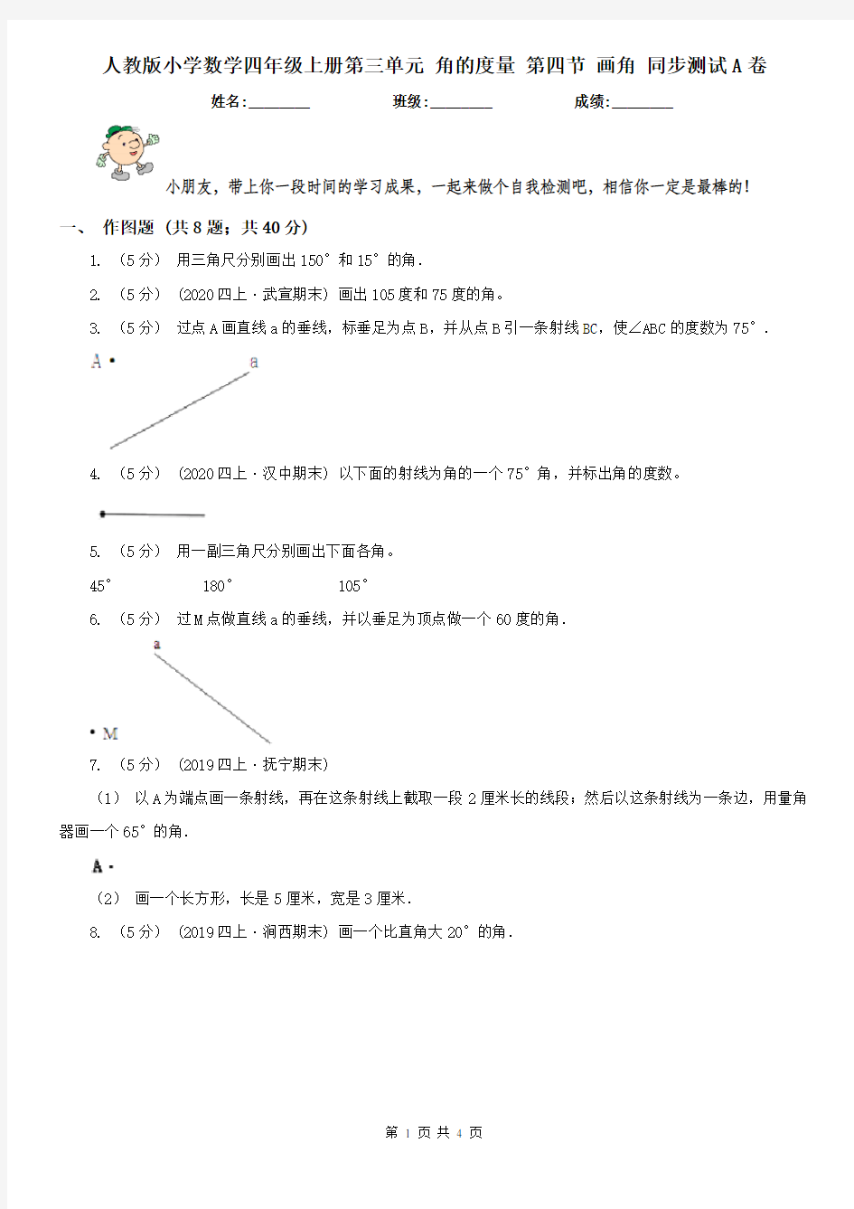 人教版小学数学四年级上册第三单元 角的度量 第四节 画角 同步测试A卷