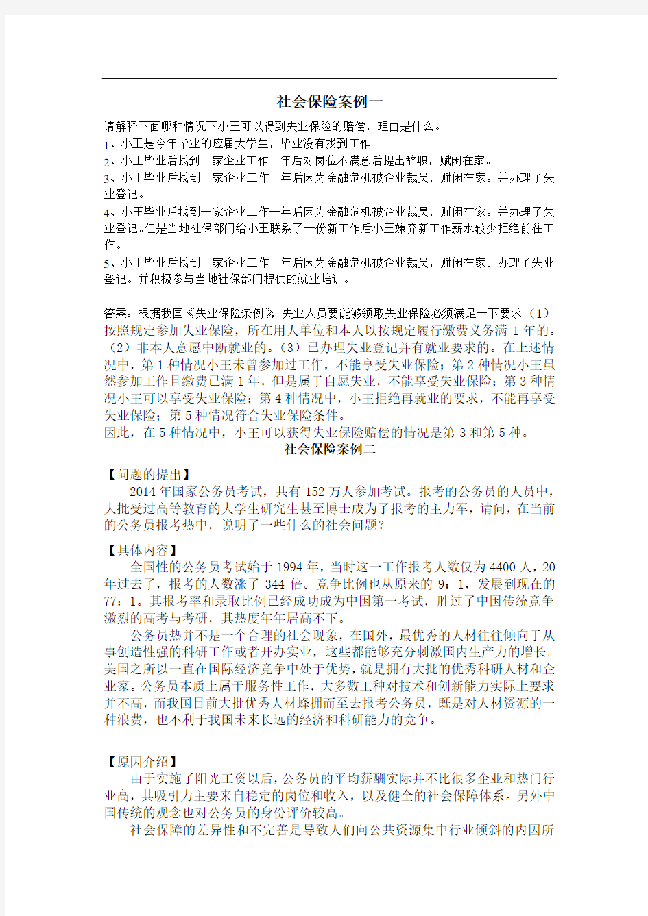 社会保险案例集合