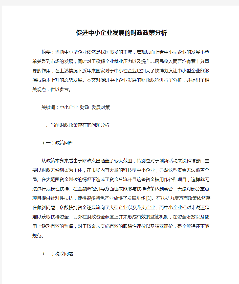 促进中小企业发展的财政政策分析