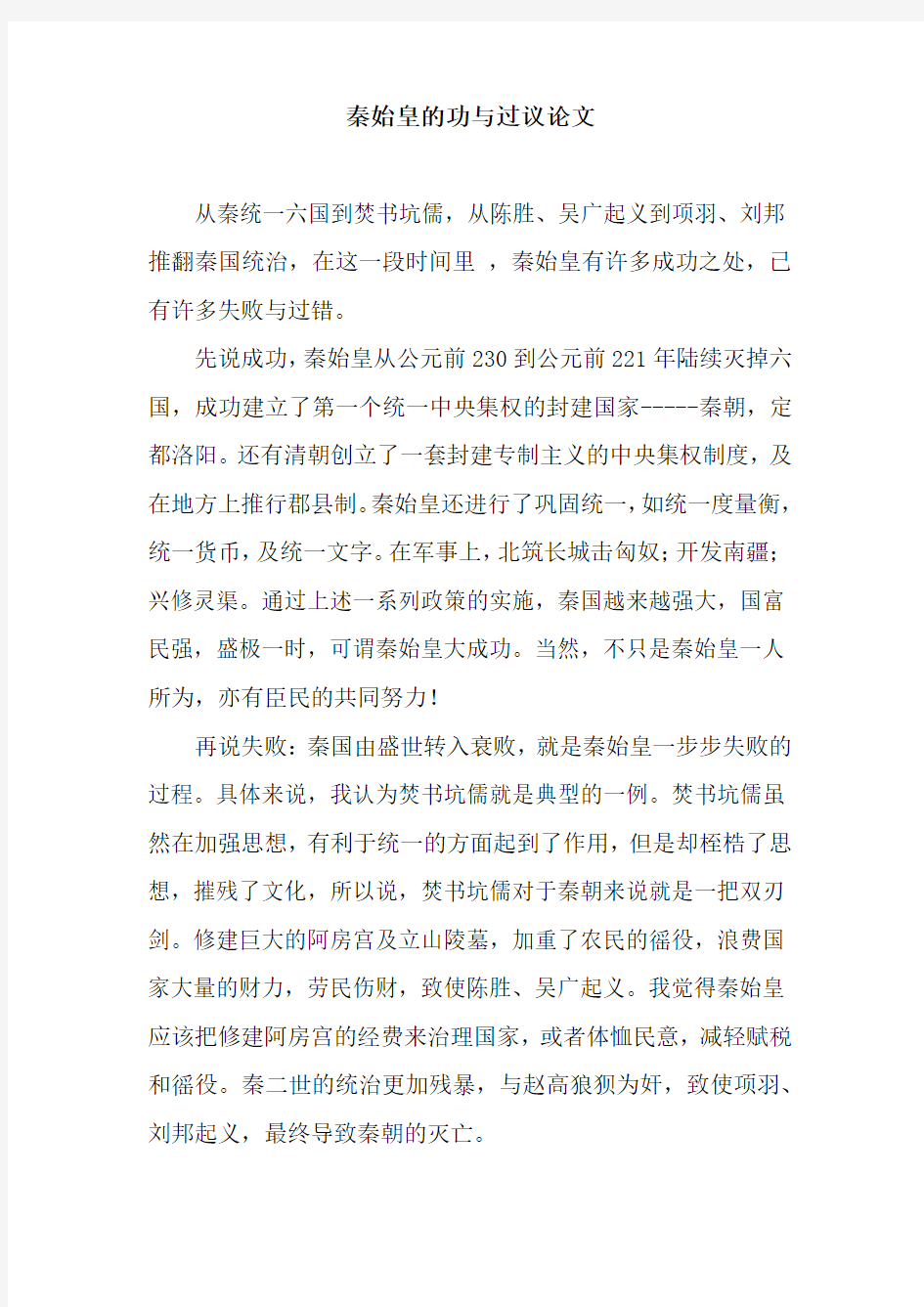 秦始皇的功与过议论文