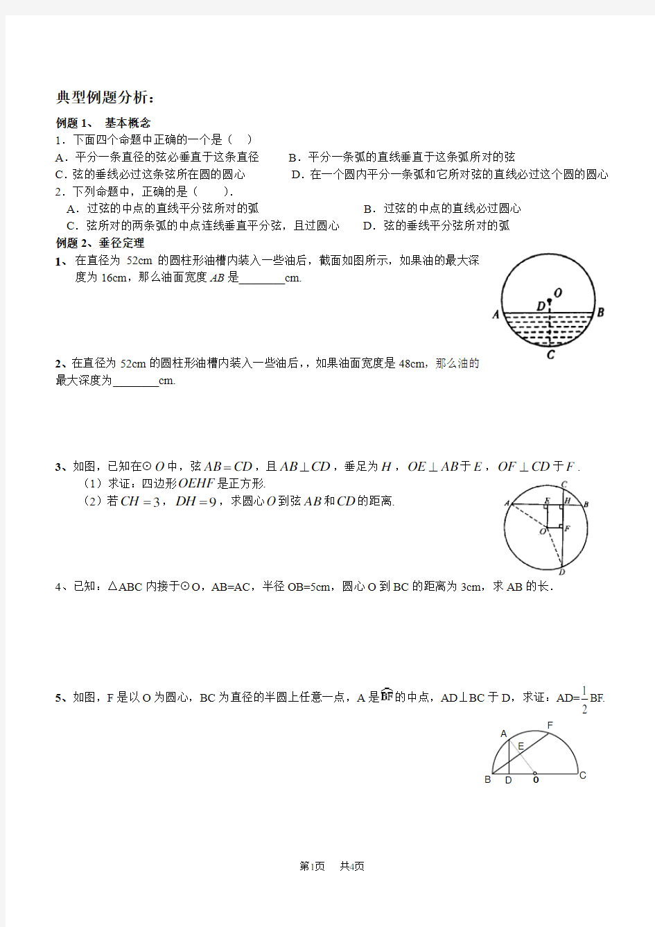 九年级数学： 垂径定理典型例题及练习