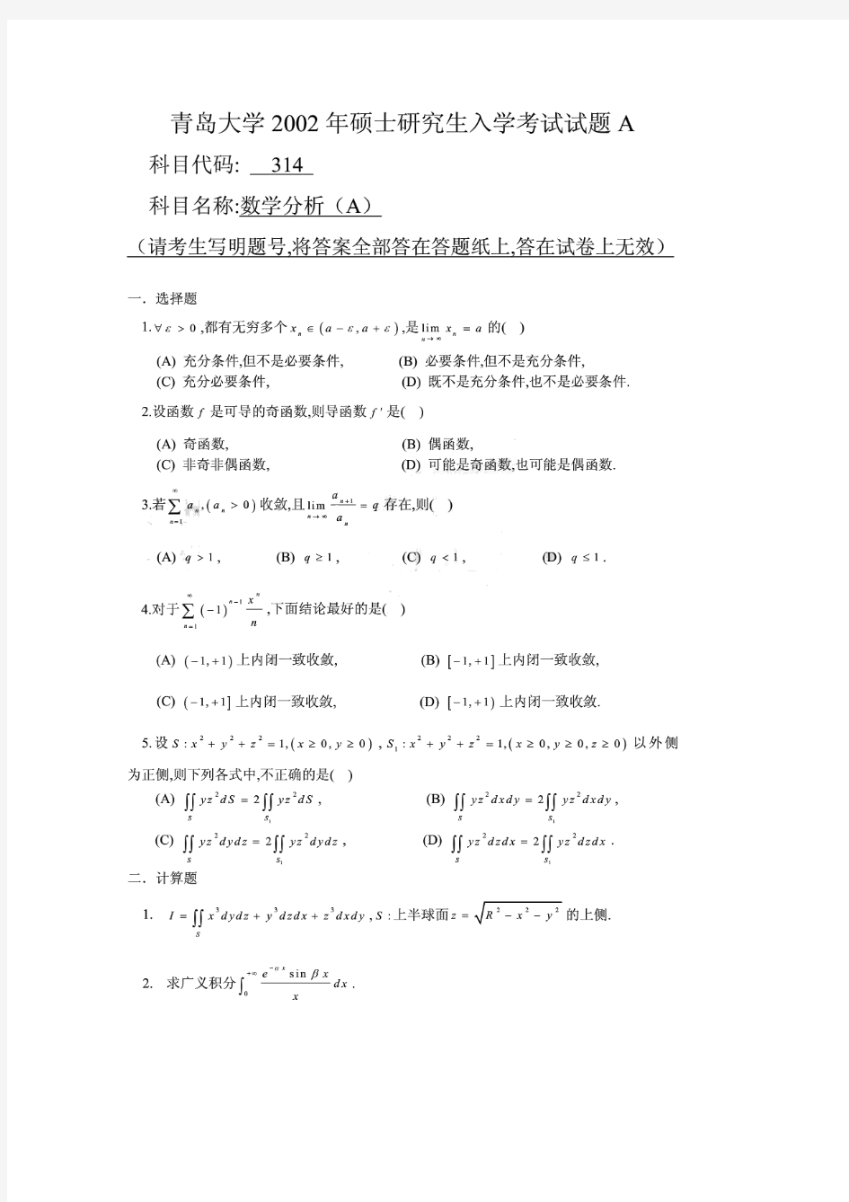 青岛大学2002-2006;2009-2017年数学专业数学分析考研试题