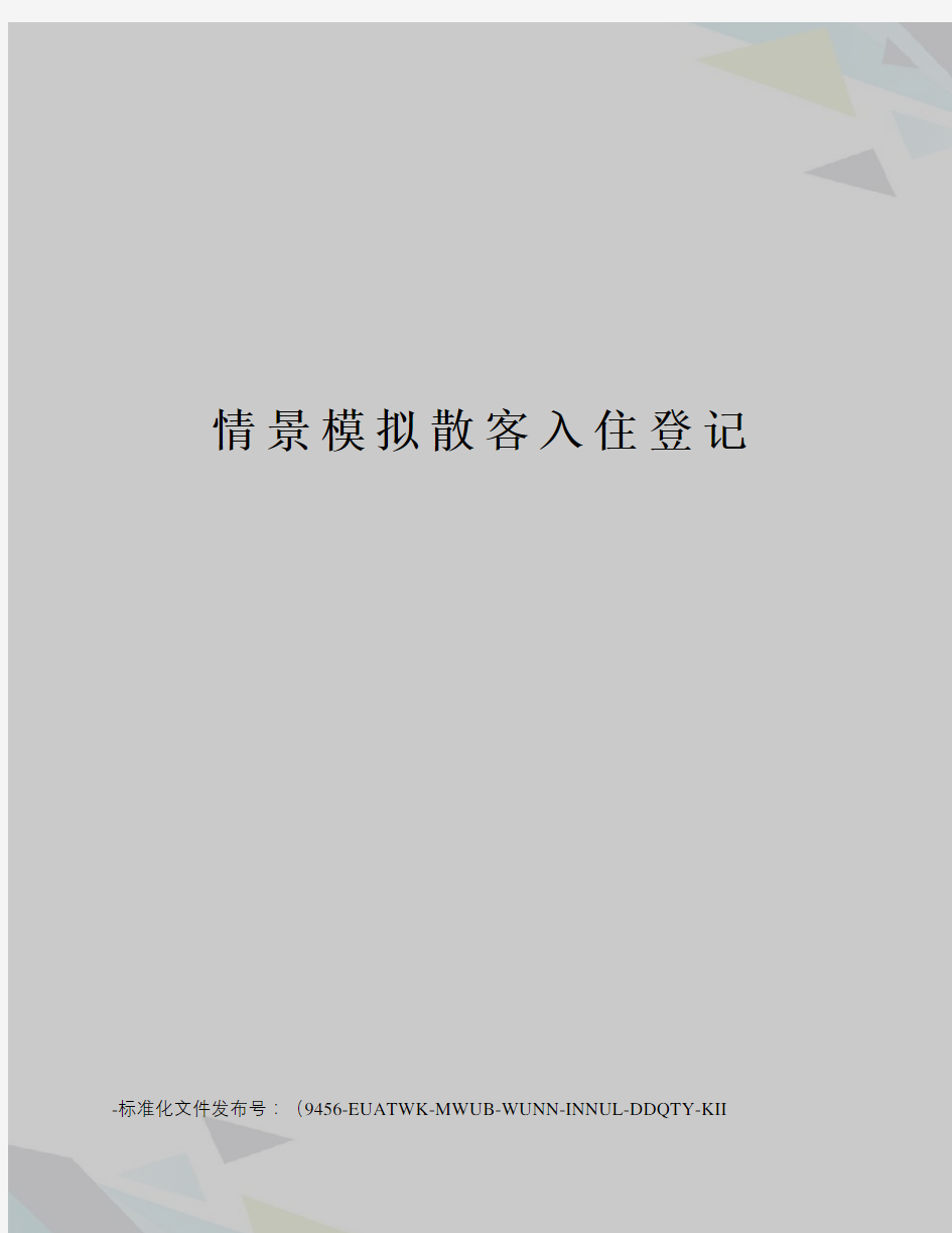 情景模拟散客入住登记