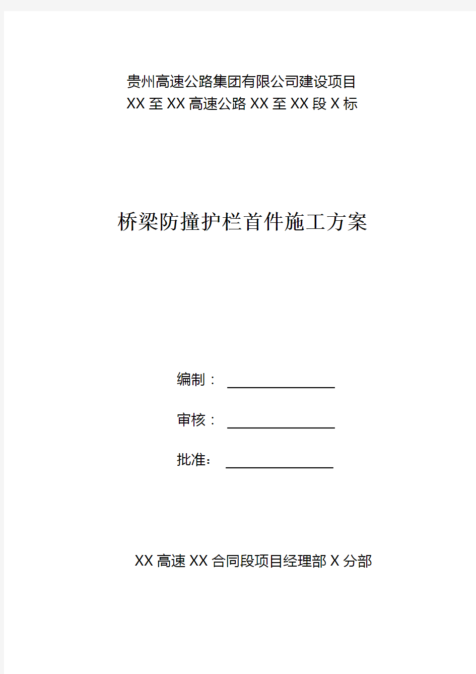 贵州高速公路集团有限公司建设项目桥梁防撞护栏首件施工方案