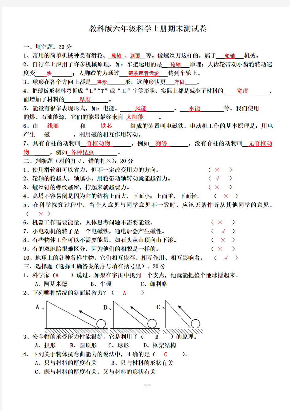 教科版六年级科学上册期末测试题及答案