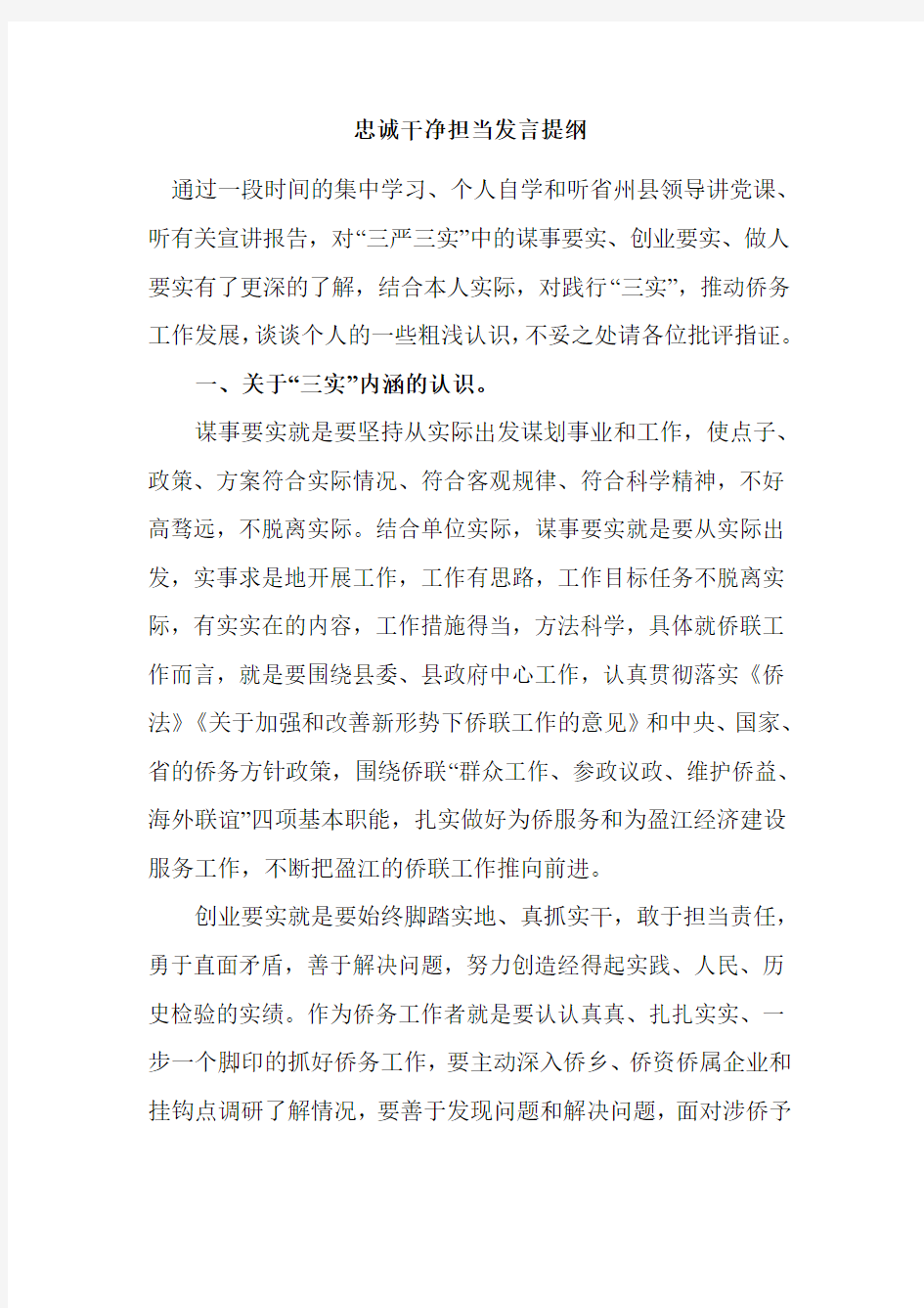 忠诚干净担当发言提纲