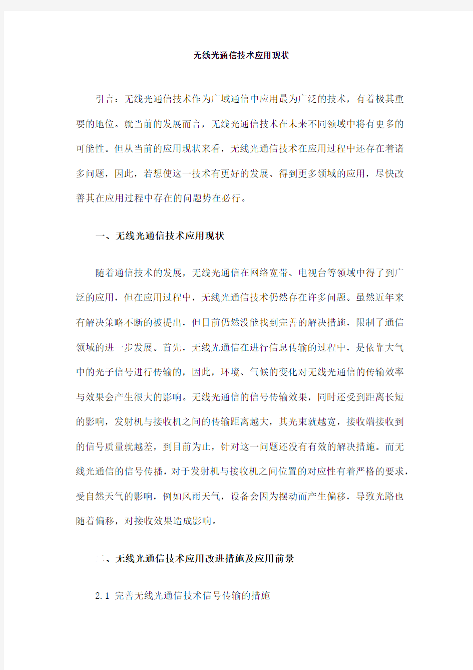 无线光通信技术应用现状