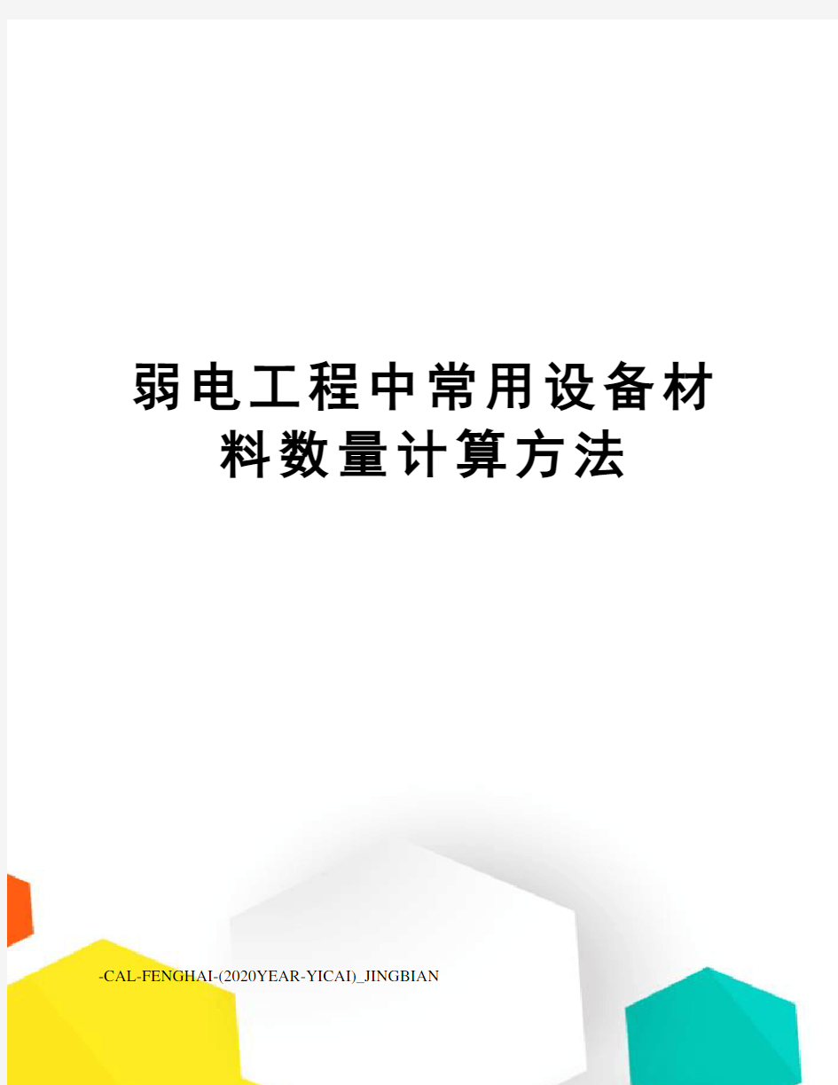 弱电工程中常用设备材料数量计算方法