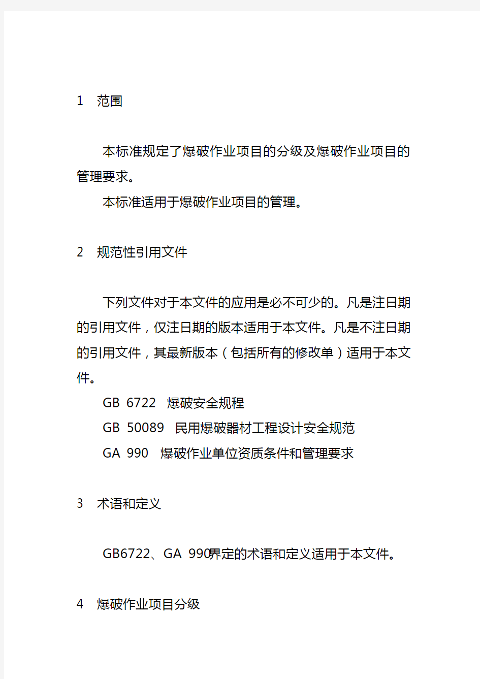 爆破作业项目管理要求中华人民共和国公共安全行业标准GA991