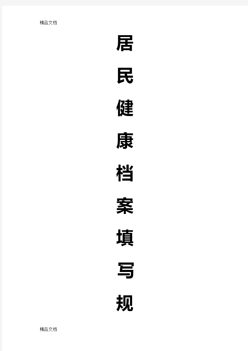 最新居民健康档案规范填写资料