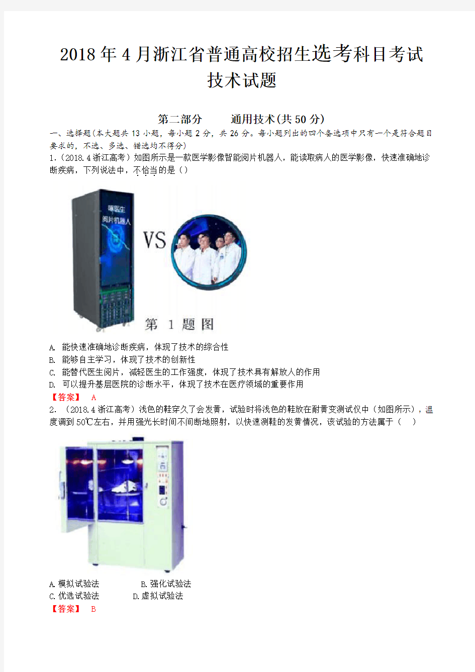 2018年4月通用技术真题卷及解析