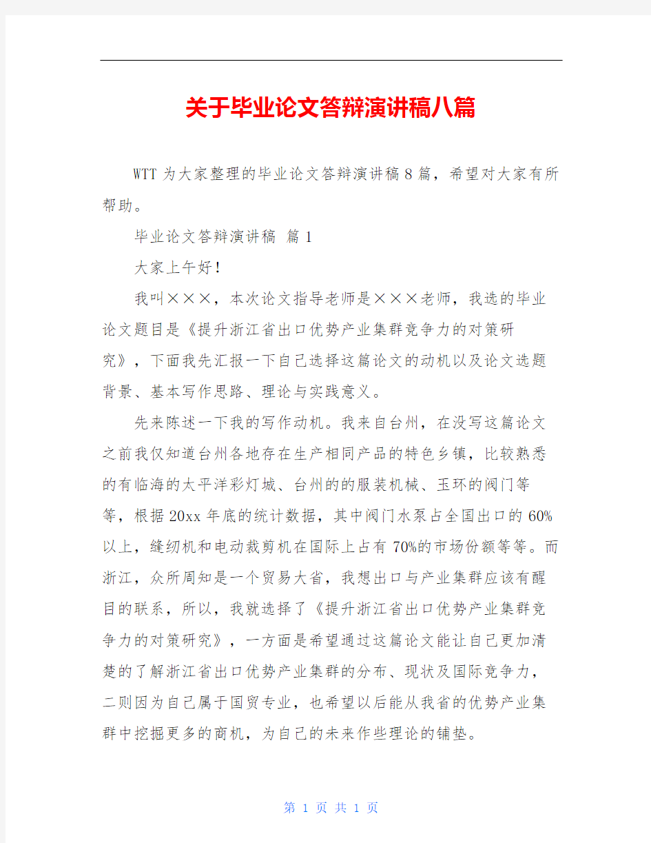 关于毕业论文答辩演讲稿八篇