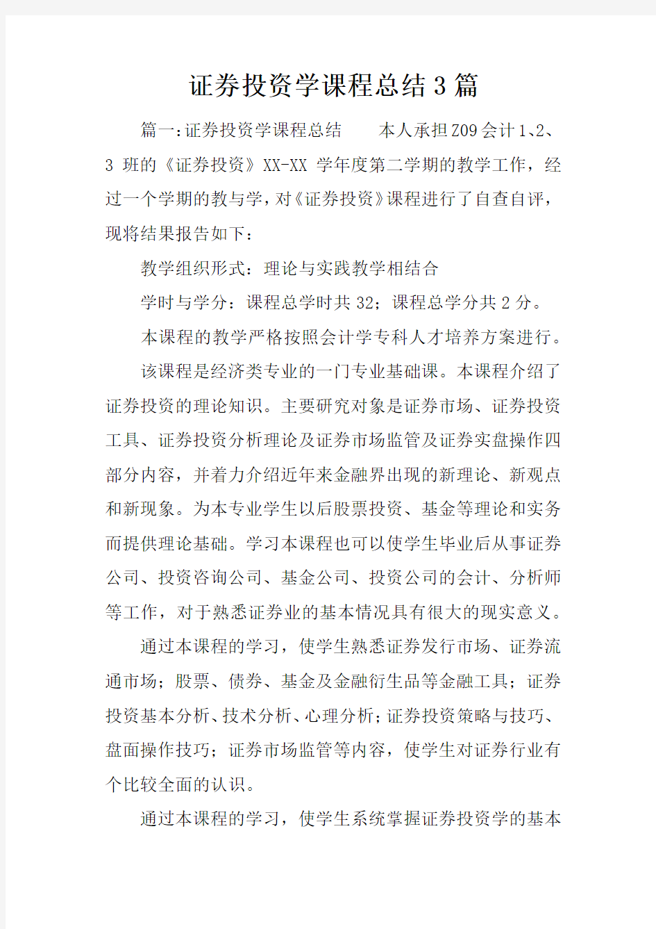 证券投资学课程总结3篇