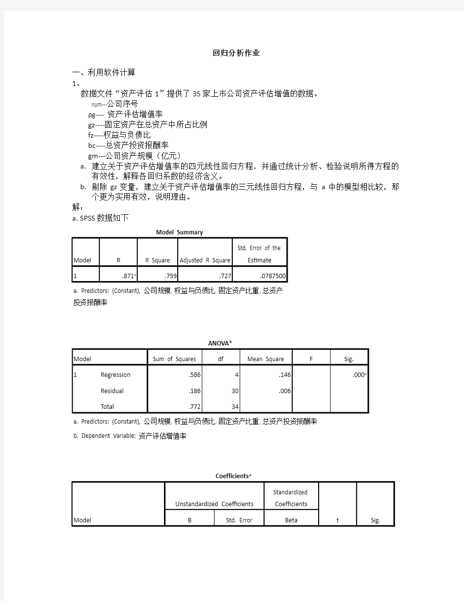 SPSS回归分析作业