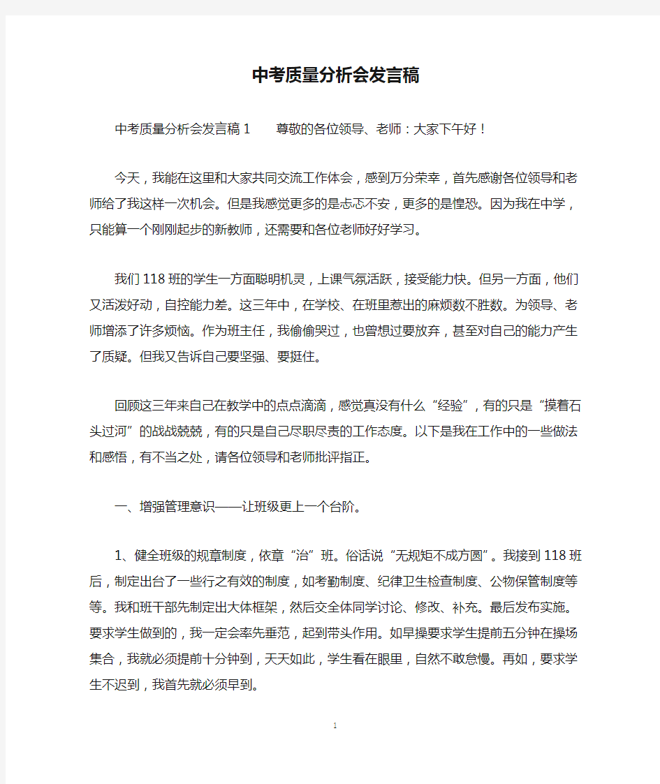 中考质量分析会发言稿