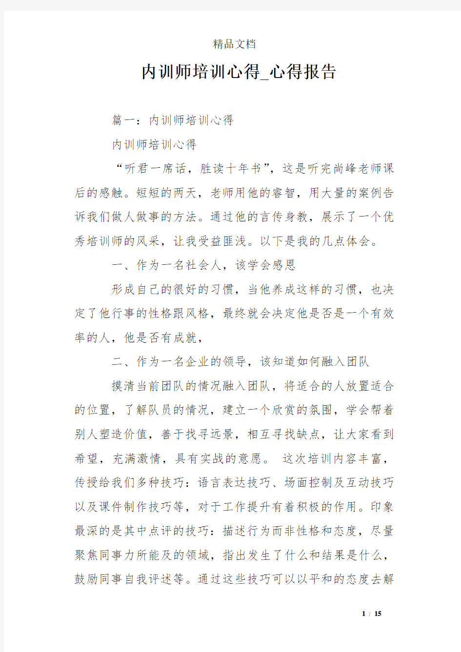 内训师培训心得_心得报告